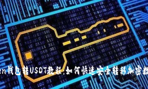 imToken钱包转USDT教程：如何快速安全转移加密数字货币