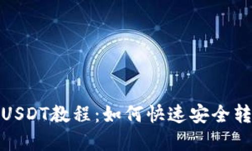 imToken钱包转USDT教程：如何快速安全转移加密数字货币