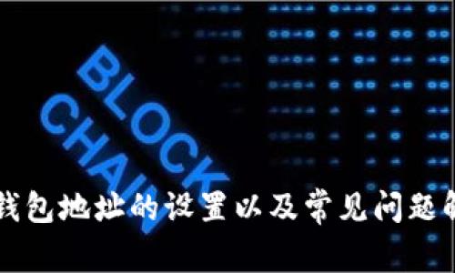 比特币钱包地址的设置以及常见问题解决办法