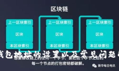 比特币钱包地址的设置以及常见问题解决办法