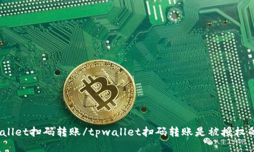 tpwallet扫码转账/tpwallet扫码转账是被授权的吗？