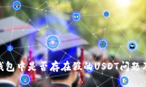 imToken钱包中是否存在假的USDT问题及解决方法