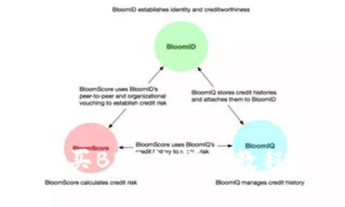 用TP钱包购买BNB的详细教程和注意事项