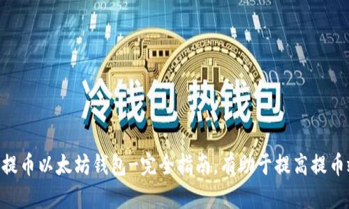 BRC提币以太坊钱包-完全指南，有助于提高提币效率