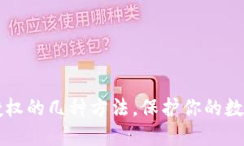 TPWallet取消授权的几种方法，保护你的数字资产不被盗窃