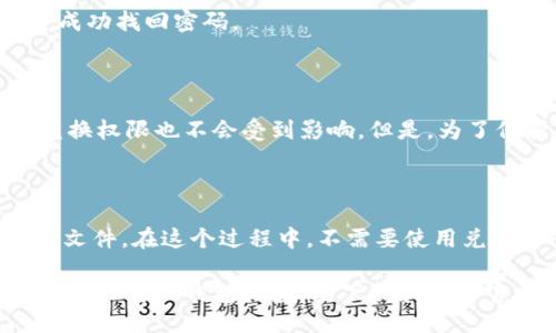 1.如何关闭TP钱包的兑换权限？(相关关键词：TP钱包，兑换权限，关闭，安全性）

2.内容大纲：

I. 为什么需要关闭TP钱包的兑换权限
   A. 避免未授权的兑换
   B. 保障资产的安全

II. 如何关闭TP钱包的兑换权限
   A. 进入TP钱包应用
   B. 点击“个人中心”
   C. 找到“账户设置”
   D. 点击“管理权限”
   E. 关闭兑换权限开关

III. 如何保障TP钱包资产的安全
   A. 不要轻易分享私钥
   B. 使用强密码
   C. 定期备份钱包

IV. 其他常见问题
   A. 如果忘记密码可以重置吗？
   B. 改变主设备会影响兑换权限吗？
   C. 恢复钱包需要兑换权限吗？
   D. 如果手机丢失，如何保障TP钱包的安全？

3.如何关闭TP钱包的兑换权限？
   
   TP钱包兑换功能是一个方便的工具，但是如果没有合理的安全措施，会给用户带来风险和损失。因此，关闭TP钱包的兑换权限对于保障资产的安全来说非常重要。

   具体步骤如下：

   1. 打开TP钱包应用程序
   2. 进入“个人中心”
   3. 找到“账户设置”
   4. 点击“管理权限”
   5. 切换“兑换权限”开关，关闭兑换权限

   这样就成功关闭了TP钱包的兑换权限。

4.如何保护TP钱包的安全？

   关闭兑换权限只是安全保护的一部分。为了保障TP钱包的安全，我们还需要采取以下措施：

   1. 不要轻易分享私钥：私钥是恢复钱包的重要信息，泄露私钥会导致资产丢失。
   2. 使用强密码：TP钱包密码应该采用最好的安全性，不要使用简单的、容易被破解的密码。
   3. 定期备份钱包：如果手机遗失或被盗，你可以用备份来还原钱包。

5.如果忘记密码，是否可以重置？

   如果忘记了TP钱包的密码，你可以使用备份助记词或Keystore文件来重置。

   1. 点击“个人中心”，找到“账户设置”。
   2. 点击“找回密码”。
   3. 选择使用“备份助记词”或“keystore”来重置密码。
   4. 依照操作指引，输入正确的助记词或keystore文件，即可成功找回密码。

6.改变主设备会影响兑换权限吗？

   如果您更换了主设备，此时仍可以使用原来的TP钱包账户，兑换权限也不会受到影响。但是，为了保护您的账户，建议及时备份和转移相关资料。

7.恢复钱包需要兑换权限吗？

   当您恢复TP钱包时，需要提供一个正确的助记词或keystore文件。在这个过程中，不需要使用兑换权限。只有在您进行兑换时，才需要打开兑换权限开关。

   注意：不要与盗版或伪装的TP钱包交互。因为这些软件可能会窃取您的钱包信息。要下载和安装官方的TP钱包软件，以确保您的钱包资产安全。