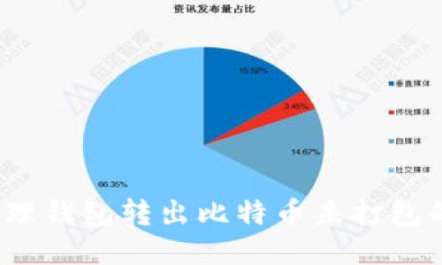 如何处理钱包转出比特币未打包的问题？