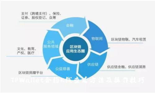 TPWallet合约K线查看方法及操作技巧