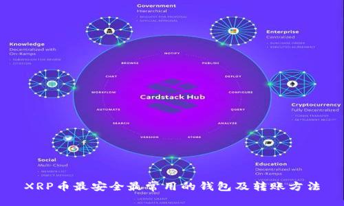 XRP币最安全最常用的钱包及转账方法