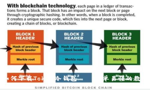 如何下载Token冷钱包 – 简单易懂的教程