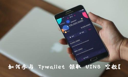 如何参与 Tpwallet 领取 UINB 空投？