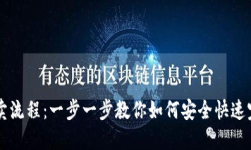 钱包以太坊买卖流程：一步一步教你如何安全快速完成以太坊交易