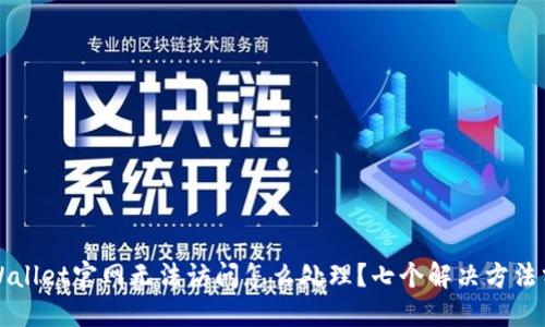 TPWallet官网无法访问怎么处理？七个解决方法分享