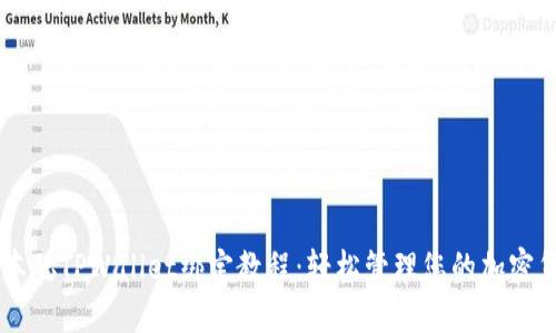 中本聪TPWallet绑定教程：轻松管理您的加密货币