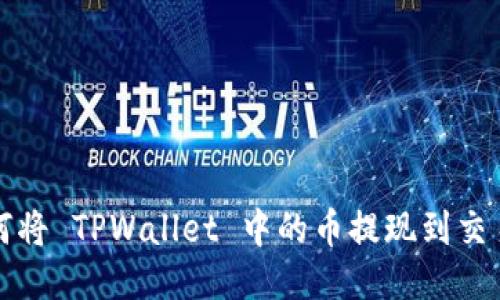 如何将 TPWallet 中的币提现到交易所