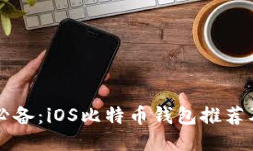 大陆用户必备：iOS比特币钱包推荐及使用指南