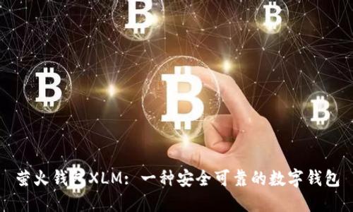 萤火钱包XLM: 一种安全可靠的数字钱包