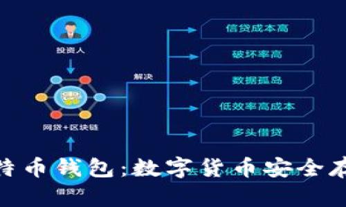 340个比特币钱包：数字货币安全存储与管理