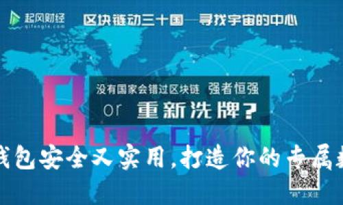 TP币安智能链钱包安全又实用，打造你的专属数字资产保险柜