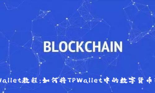 TPWallet教程：如何将TPWallet中的数字货币转出