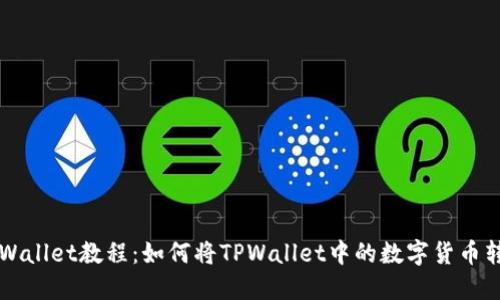 TPWallet教程：如何将TPWallet中的数字货币转出