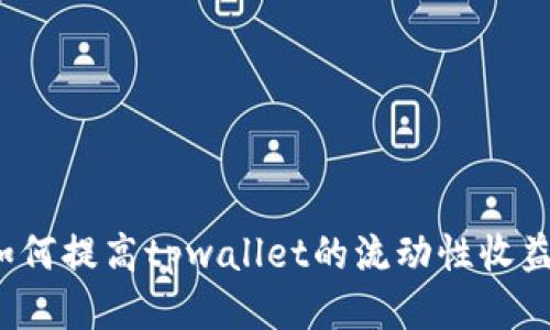 如何提高tpwallet的流动性收益？