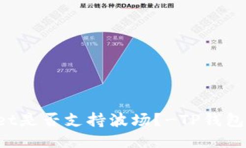 TP Wallet是否支持波场？-TP钱包使用指南