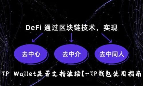 TP Wallet是否支持波场？-TP钱包使用指南