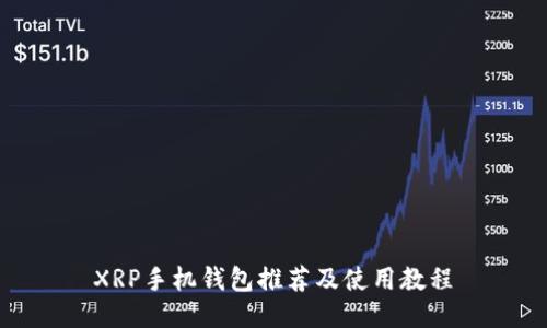 XRP手机钱包推荐及使用教程