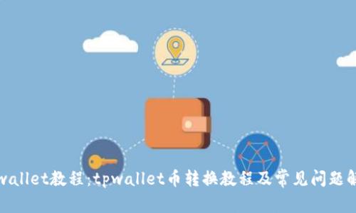 tpwallet教程：tpwallet币转换教程及常见问题解答