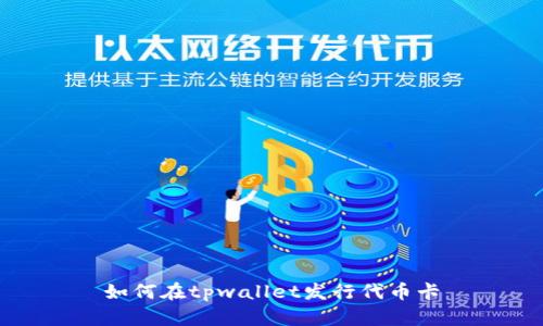 如何在tpwallet发行代币卡