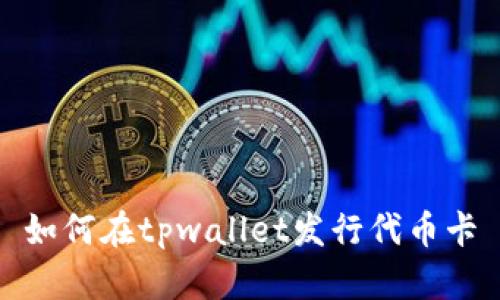 如何在tpwallet发行代币卡