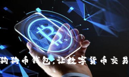 使用网站登录狗狗币钱包，让数字货币交易变得更加便捷