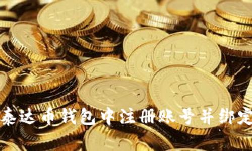 如何在泰达币钱包中注册账号并绑定手机号