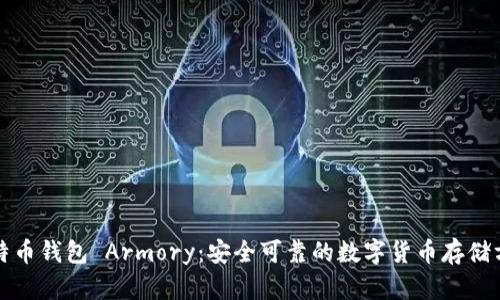 比特币钱包 Armory：安全可靠的数字货币存储方案