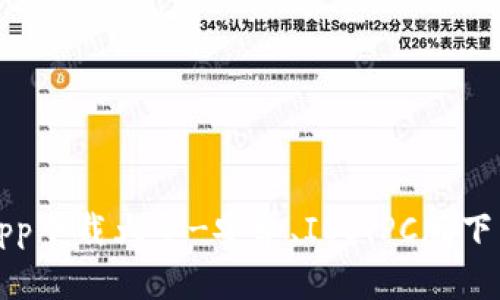 tpwalletapp下载大全-安卓、IOS、PC版下载地址分享