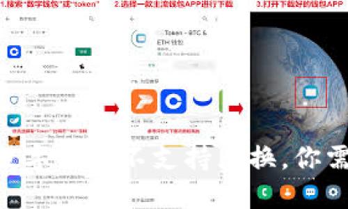 TPWallet-该数字货币不支持兑换，你需要了解的一切