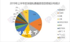 获取TP钱包旧版本下载链接