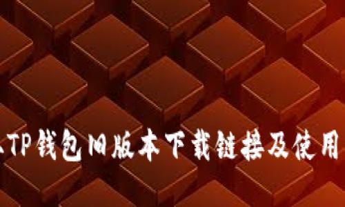 获取TP钱包旧版本下载链接及使用指南