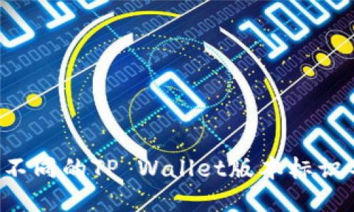 为什么不同的TP Wallet版本标识不一样？