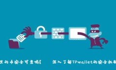 TPwallet里的币安全可靠吗？