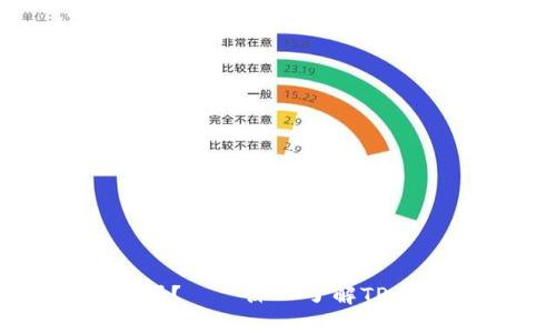 TPwallet里的币安全可靠吗？——深入了解TPwallet的安全机制和可信性