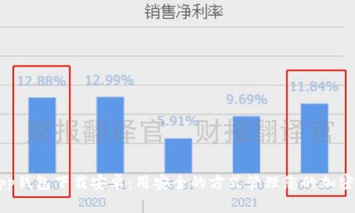 以太坊App钱包下载安卓：用安全的方式管理您的加密货币资产