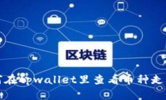 如何在tpwallet里查看币种走