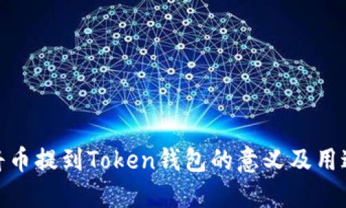 将币提到Token钱包的意义及用途