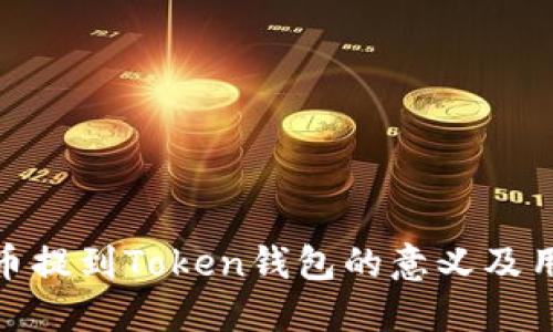 将币提到Token钱包的意义及用途