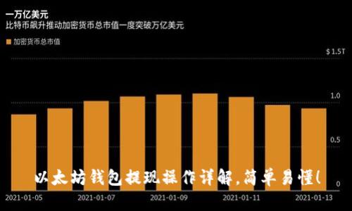 以太坊钱包提现操作详解，简单易懂！