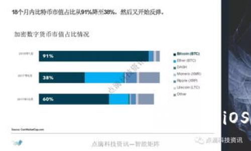 如何下载和使用以太坊钱包（iOS版）