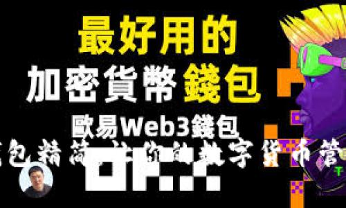 比特币钱包精简：让你的数字货币管理更轻松