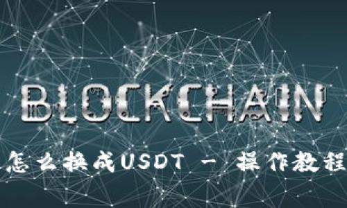 钱包里的币怎么换成USDT - 操作教程和注意事项